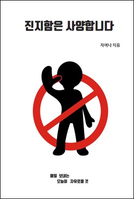 진지함은 사양합니다