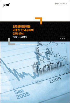 일반균형모형을 이용한 한국경제의 성장 분석