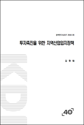 투자촉진을 위한 지역산업입지정책