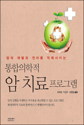 통합의학적 암치료프로그램