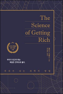 The Science of Getting Rich(부자가 되는 과학적 방법) (영문판)
