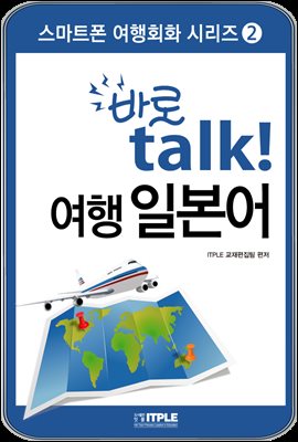 바로 talk 여행 일본어