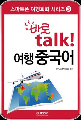 바로 talk 여행중국어