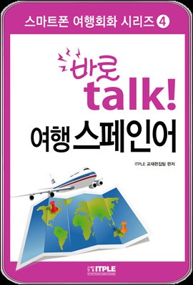 바로 talk 여행 스페인어