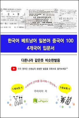 한국어 베트남어 일본어 중국어100, 4개국어 입문서