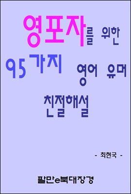 영포자를 위한 95가지 영어 유머 친절해설