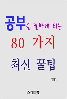 공부를 잘하게 되는 80가지 최신 꿀팁