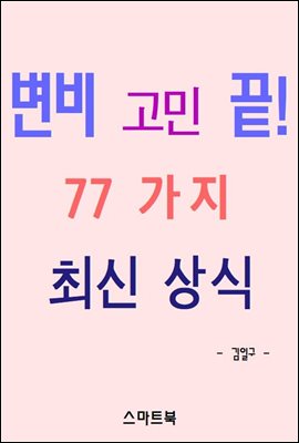 변비 고민 끝! 77 가지 최신 상식