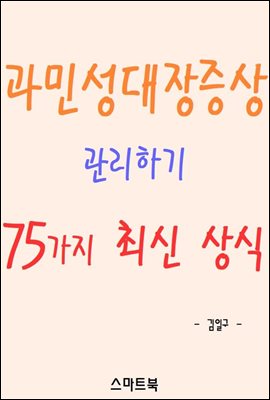 과민성대장증상 관리하기 75가지 최신 상식