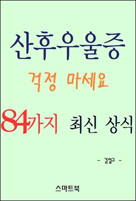 산후우울증 걱정 마세요! 84가지 최신 상식