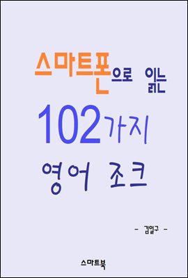 스마트폰으로 읽는 102가지 영어 조크