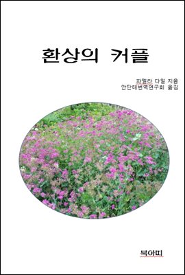 환상의 커플