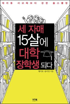 세 자매 15살에 대학 장학생 되다