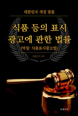 식품 등의 표시ㆍ광고에 관한 법률 (약칭