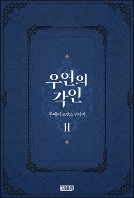 우연의 각인 2권 (완결)