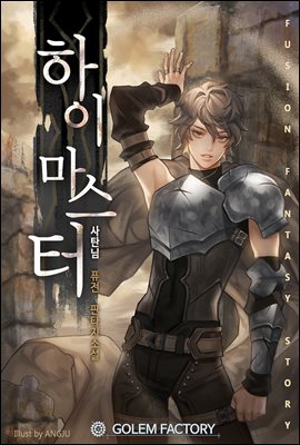 [대여] 하이마스터 (개정판) 7권 (완결)