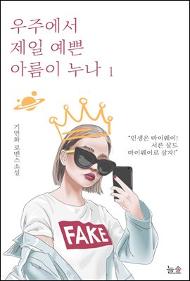 우주에서 제일 예쁜 아름이 누나 1