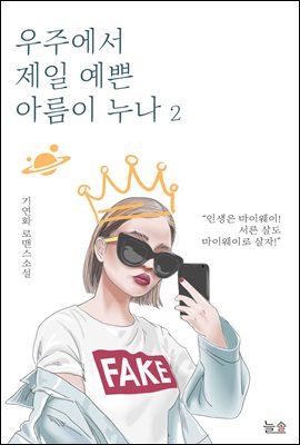 우주에서 제일 예쁜 아름이 누나 2 (완결)