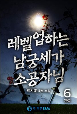 레벨업하는 남궁세가 소공자님 6 (완결)