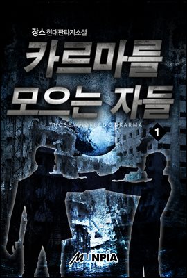 카르마를 모으는 자들 01권