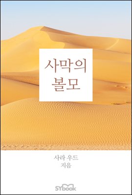 사막의 볼모