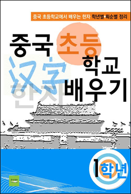 중국 초등학교 한자 배우기(1학년)