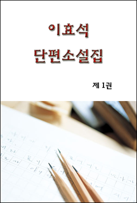 이효석 단편소설집 1 권