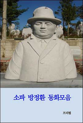 소파 방정환 동화모음