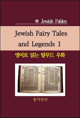 Jewish Fairy Tales and Legends 1