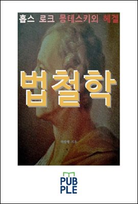 홉스 로크 루소 몽테스키외 헤겔, 법철학