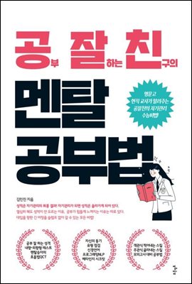 공부 잘하는 친구의 멘탈 공부법