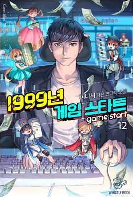 1999년 게임 스타트 12권