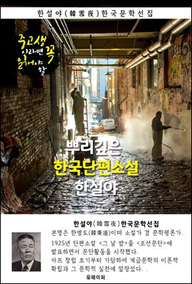 뿌리깊은 한국단편소설 - 한설야