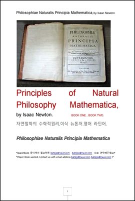 [합본] 자연철학의 수학적 원리 영어 라틴어 (Principles of Natural Philosophy Mathematica, by Isaac Newton) (전2권)