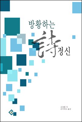 방황하는 시 정신