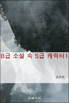 B급 소설 속 S급 캐릭터1