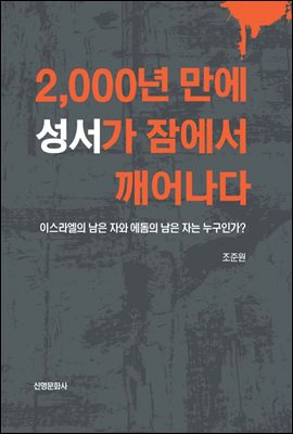 2,000년 만에 성서가 잠에서 깨어나다