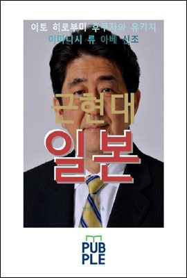 근현대 일본, 이토 히로부미 후쿠자와 유키치 이마니시 류 아베 신조