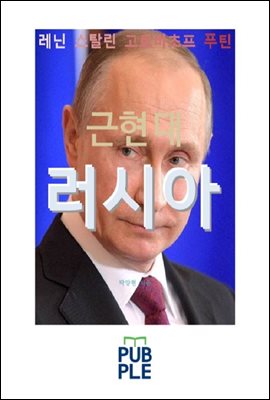 근현대 러시아, 레닌 스탈린 고르바초프 푸틴