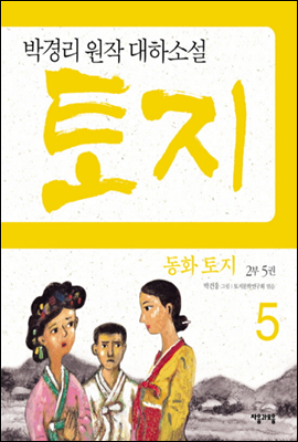 동화 토지 2부 5권