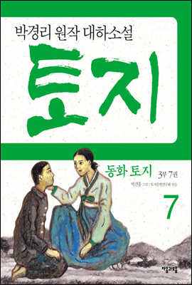 동화 토지 3부 7권