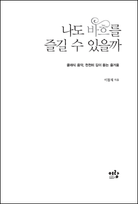 나도 바흐를 즐길 수 있을까