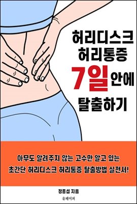 허리디스크 허리통증 7일안에 탈출하기