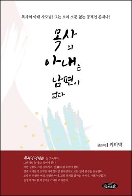 목사의 아내는 남편이 없다