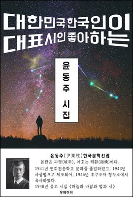 윤동주 시집 - 한국문학선집