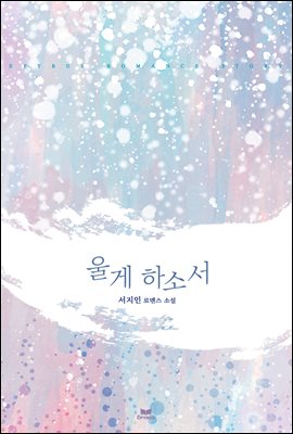 울게 하소서