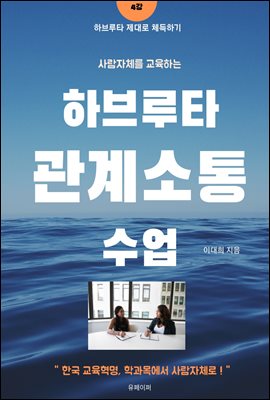 [ 하브루타 제대로 체득하기 - 4강 ] 사람자체를 교육하는 하브루타 관계소통수업