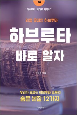 [하브루타 제대로 체득하기 - 2강] 바로 알자 ,  하브루타