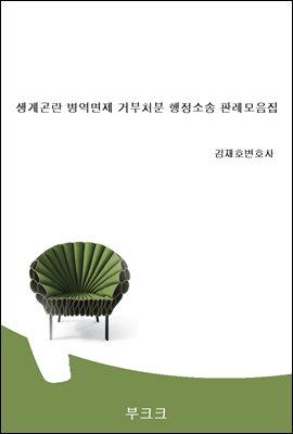 생계곤란 병역면제 거부처분 행정소송 판례모음집