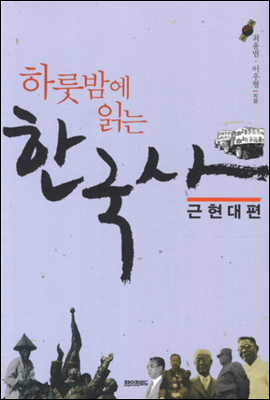 하룻밤에 읽는 한국사 근현대편